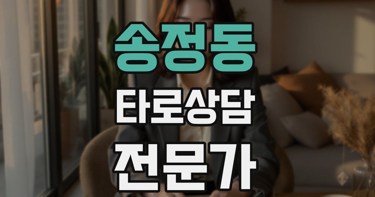 송정동 타로상담전문가 자격증