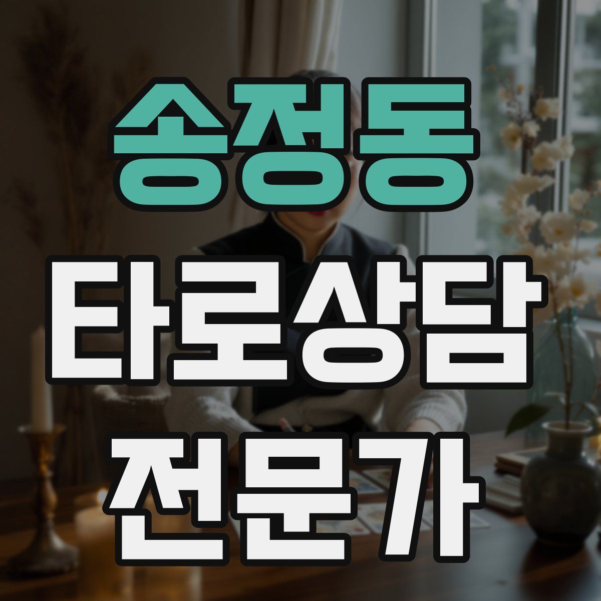 송정동 타로상담전문가 자격증