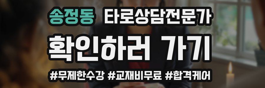 송정동 타로상담전문가 자격증