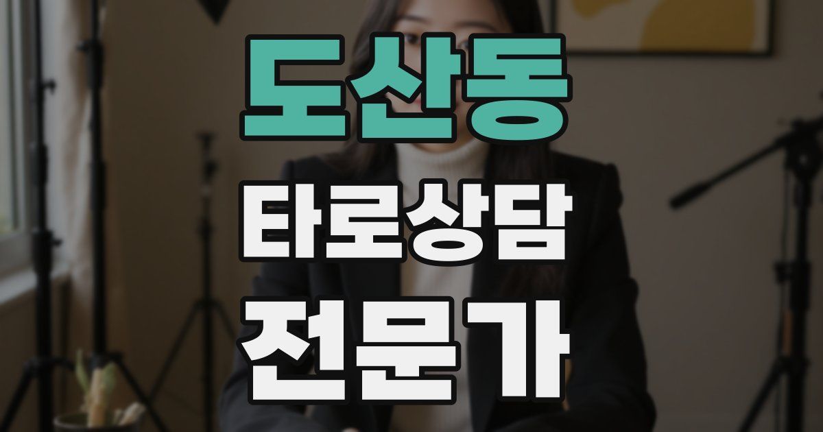 도산동 타로상담전문가 자격증