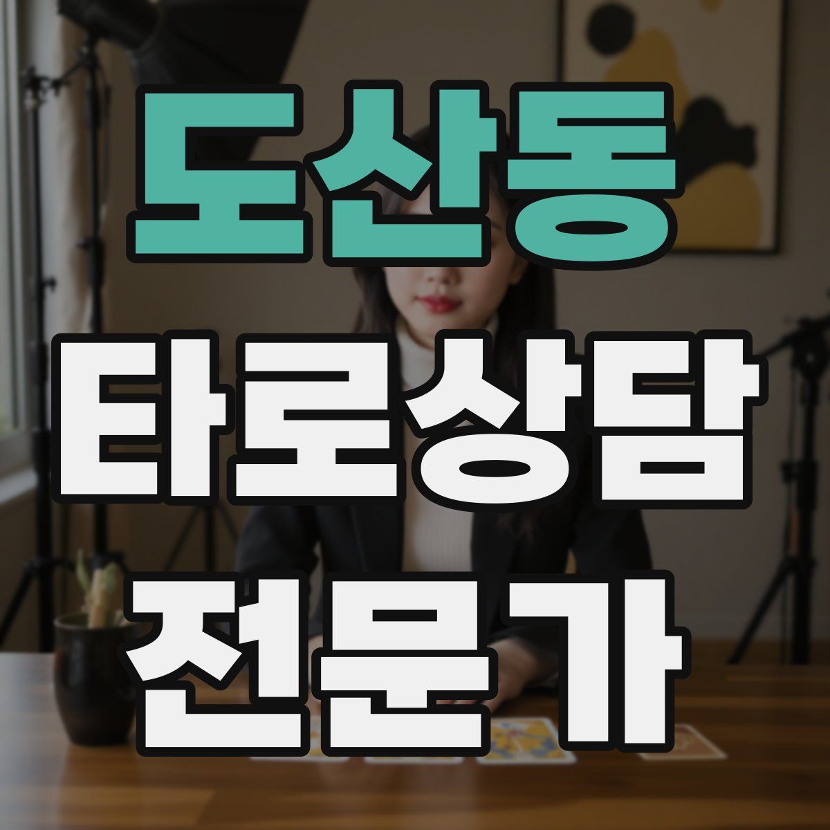 도산동 타로상담전문가 자격증