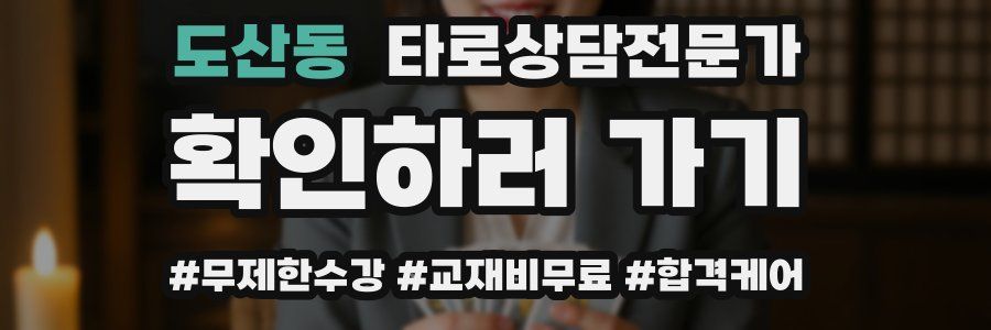도산동 타로상담전문가 자격증