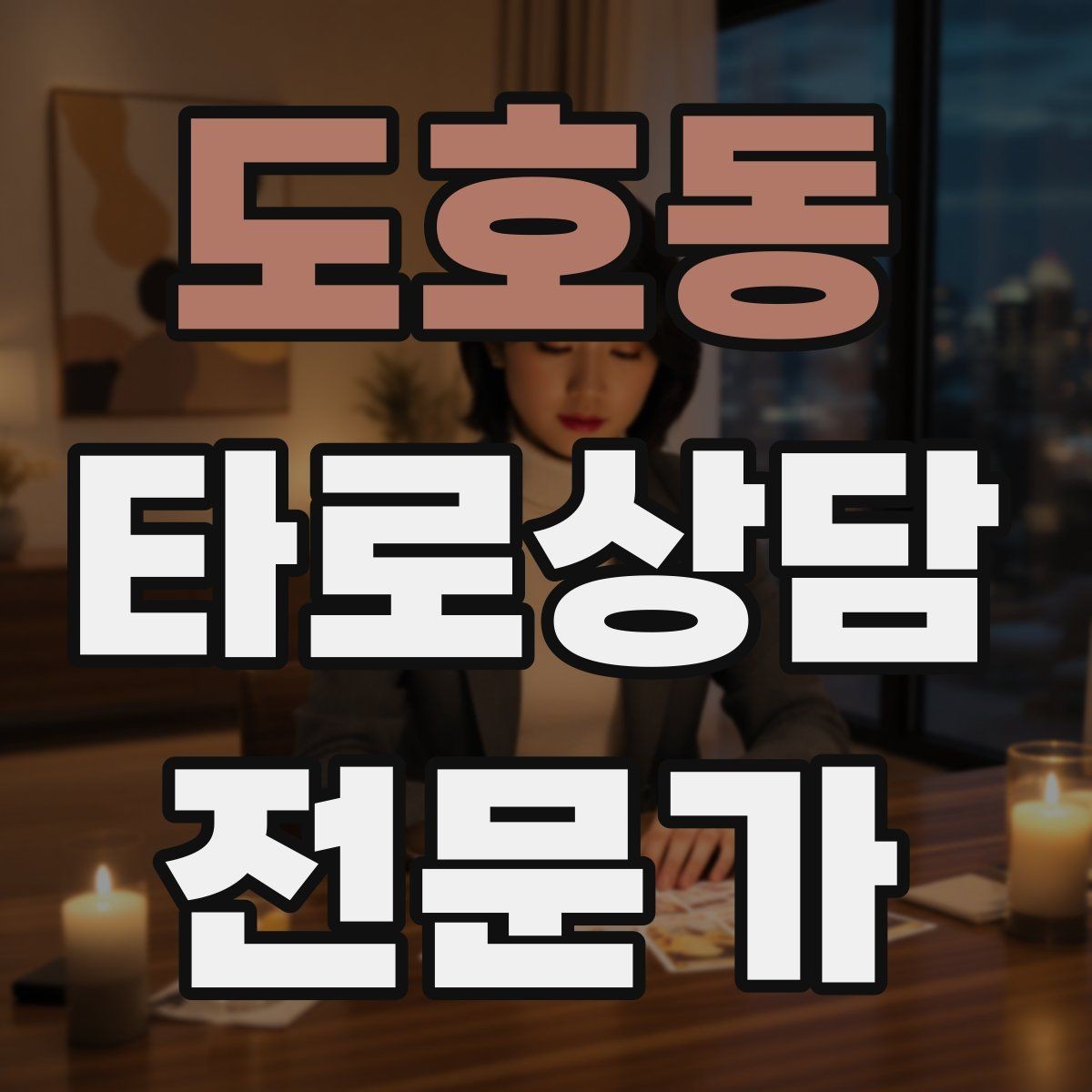 도호동 타로상담전문가 자격증 역방향을 내면으로 읽는 방법