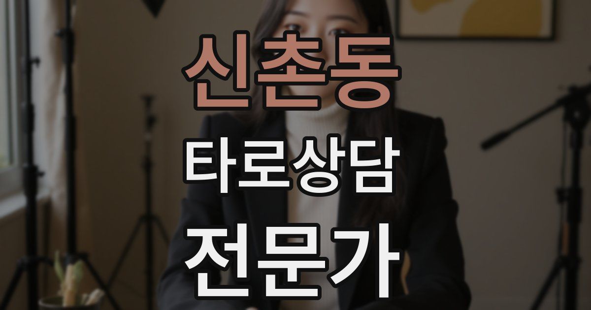 신촌동 타로상담전문가 자격증