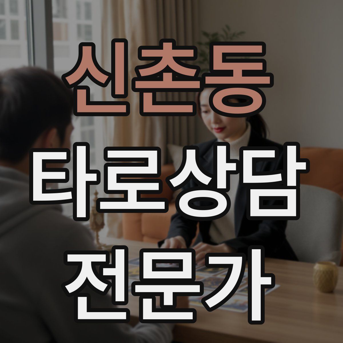 신촌동 타로상담전문가 자격증