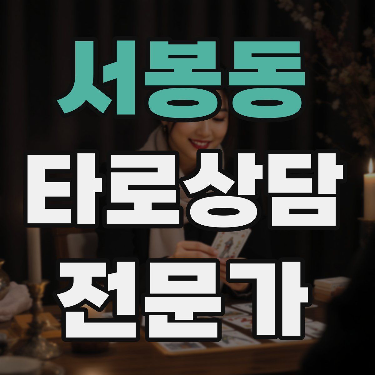 서봉동 타로상담전문가 자격증