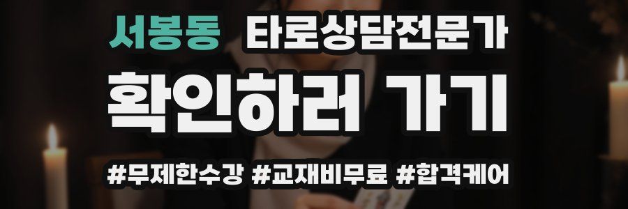 서봉동 타로상담전문가 자격증