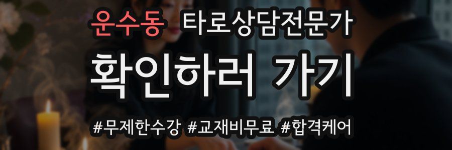 운수동 타로상담전문가 자격증