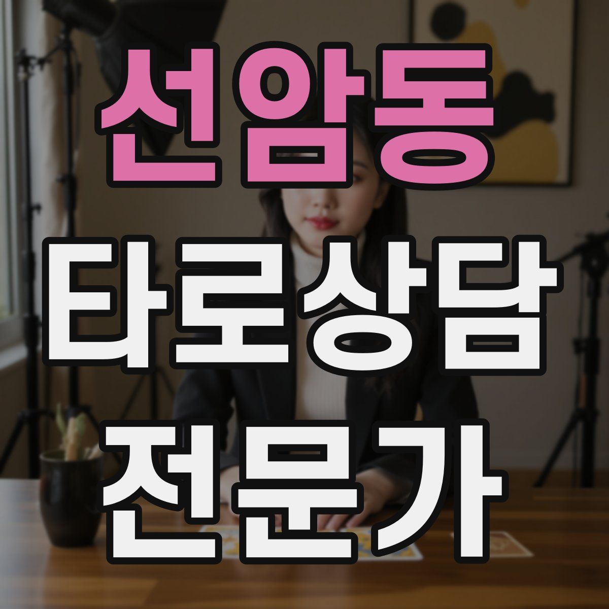 선암동 타로상담전문가 자격증