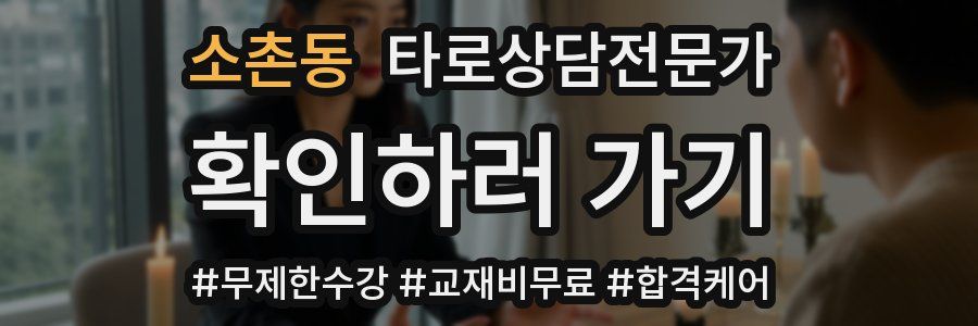 소촌동 타로상담전문가 자격증