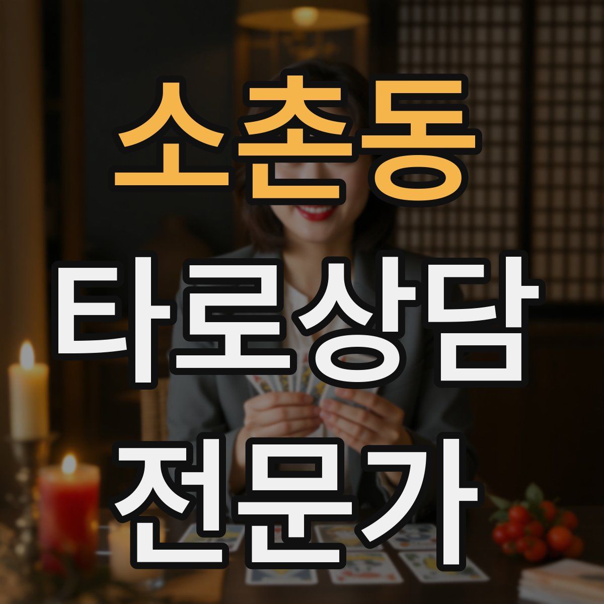 소촌동 타로상담전문가 자격증