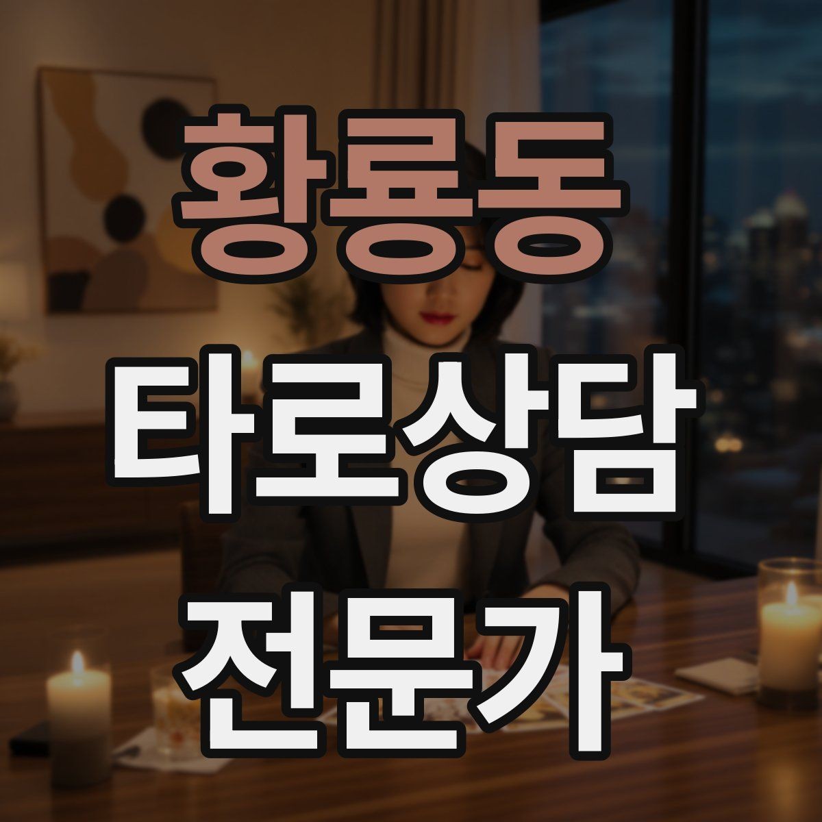 황룡동 타로상담전문가 자격증 조명 향 음악 선택 시 과하지 않게 하는 법