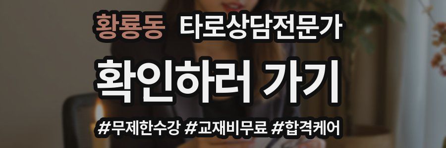 황룡동 타로상담전문가 자격증