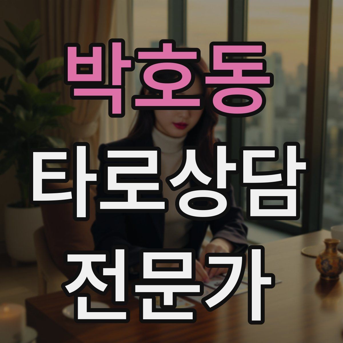 박호동 타로상담전문가 자격증 60분 상담을 지루하지 않게 진행하는 법