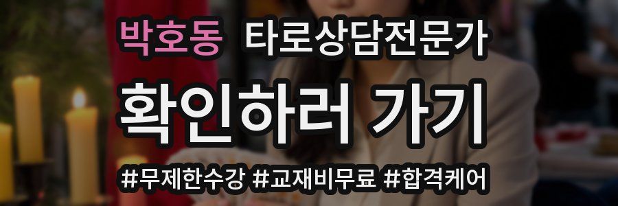 박호동 타로상담전문가 자격증