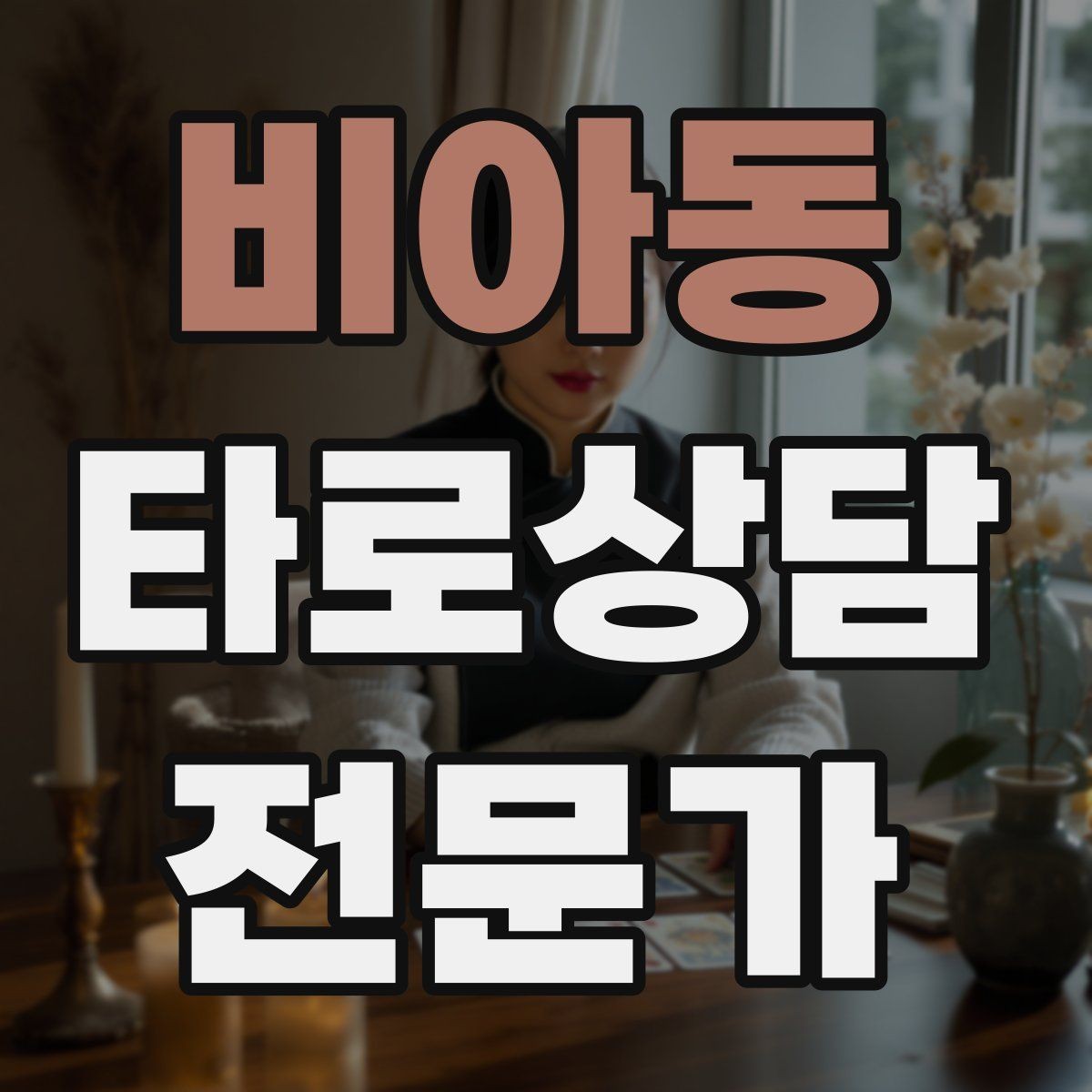 비아동 타로상담전문가 자격증 한 가지 주제로 깊게 보는 상담 구성