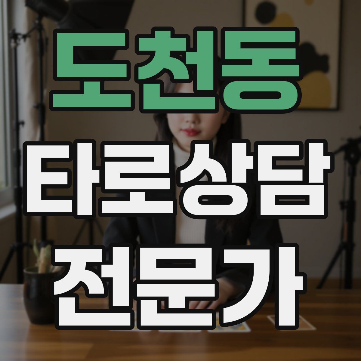 도천동 타로상담전문가 자격증 개인 브랜딩을 시작하는 3가지 단계