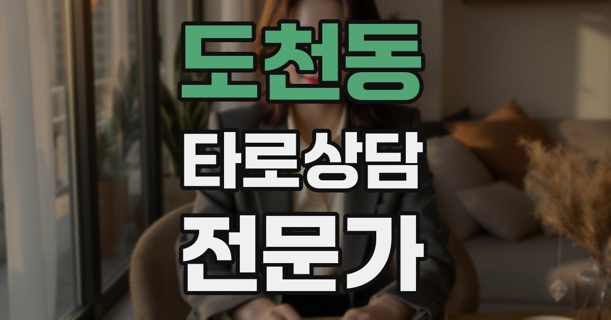 도천동 타로상담전문가 자격증