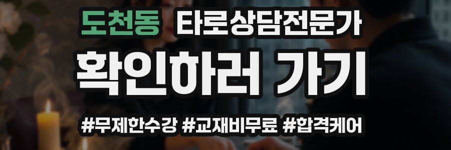 도천동 타로상담전문가 자격증