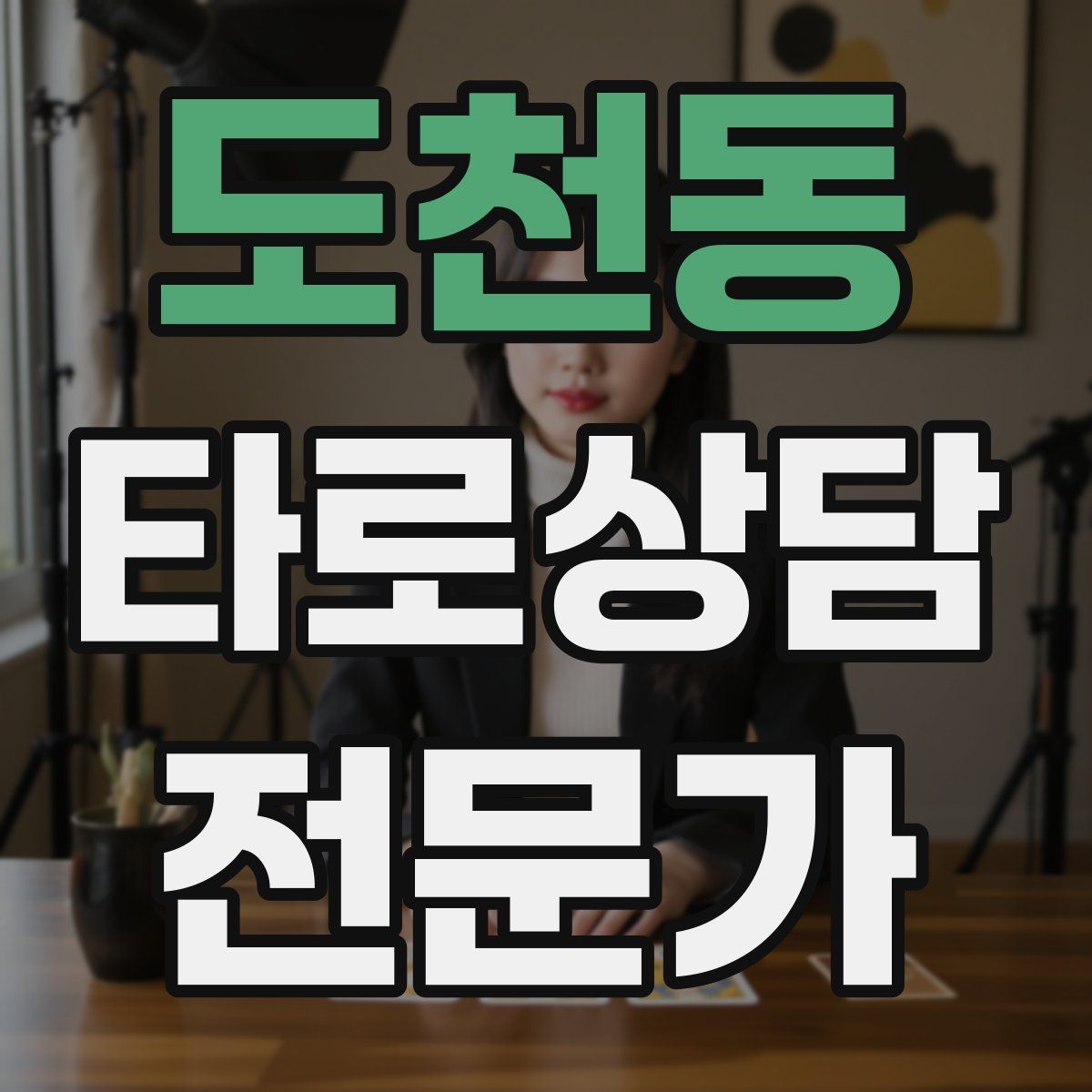 도천동 타로상담전문가 자격증