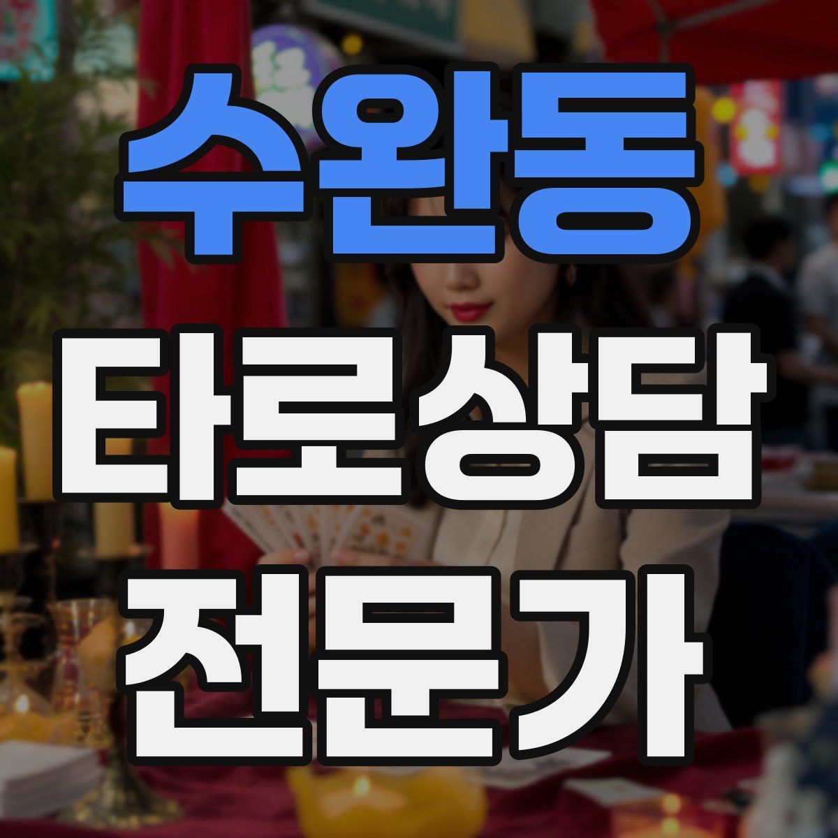 수완동 타로상담전문가 자격증