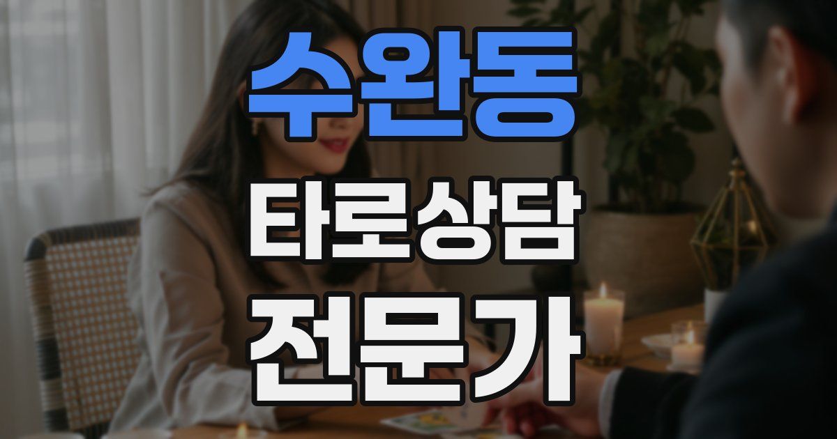 수완동 타로상담전문가 자격증