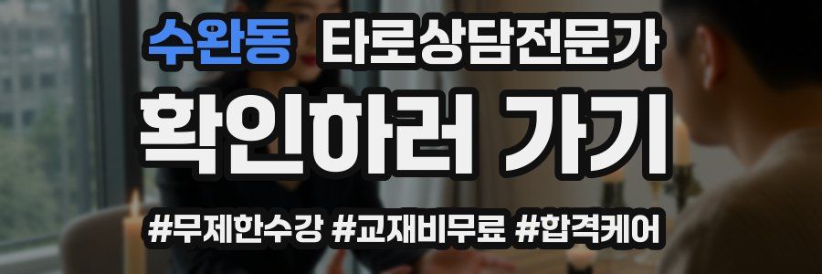 수완동 타로상담전문가 자격증