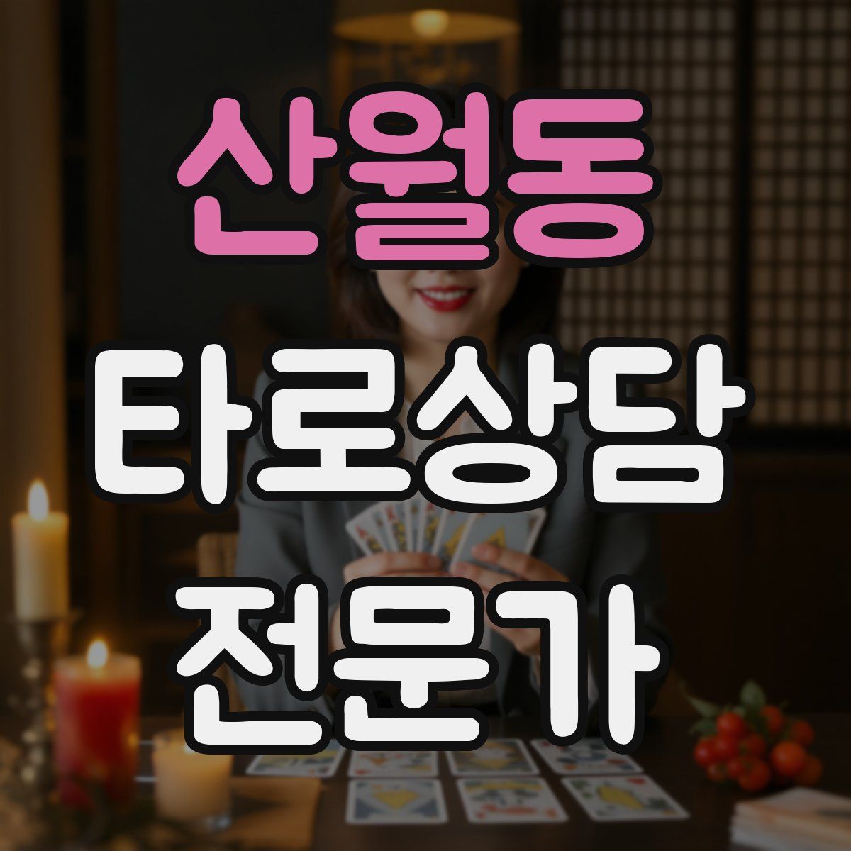 산월동 타로상담전문가 자격증