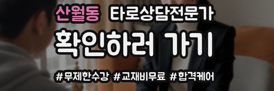 산월동 타로상담전문가 자격증