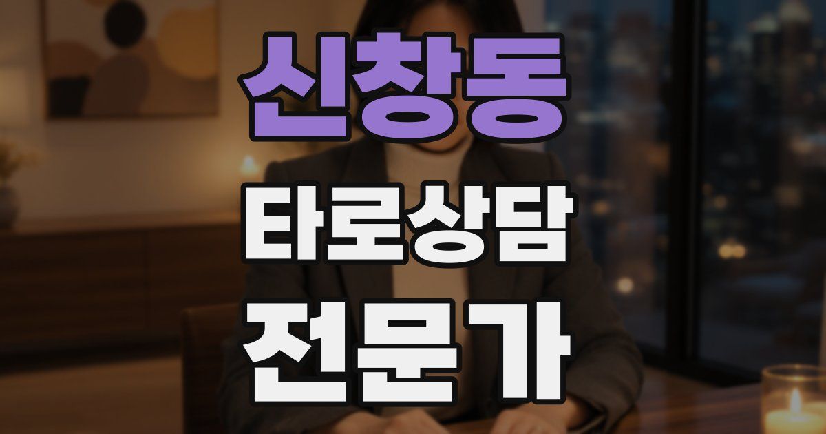 신창동 타로상담전문가 자격증