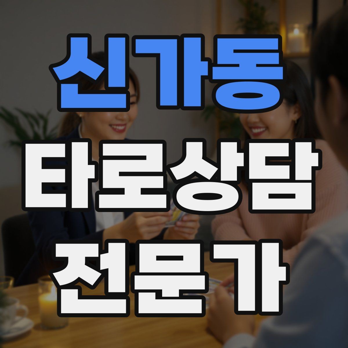 신가동 타로상담전문가 자격증 상담 전후 멘트 스크립트 만들기