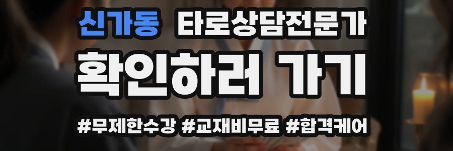 신가동 타로상담전문가 자격증