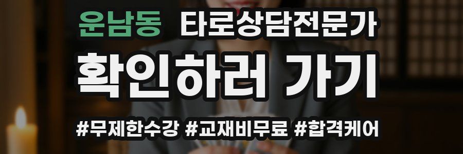 운남동 타로상담전문가 자격증