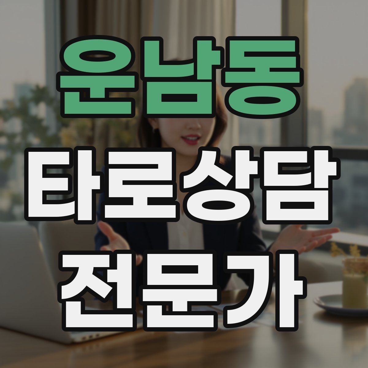 운남동 타로상담전문가 자격증