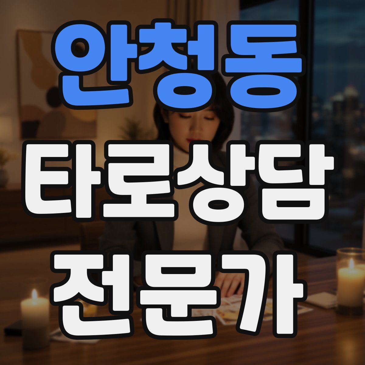 안청동 타로상담전문가 자격증