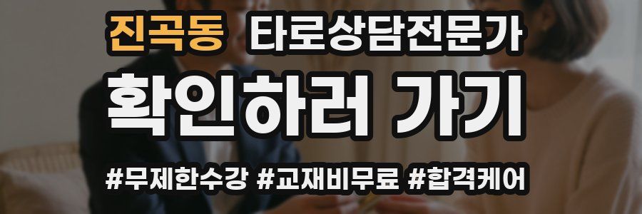 진곡동 타로상담전문가 자격증