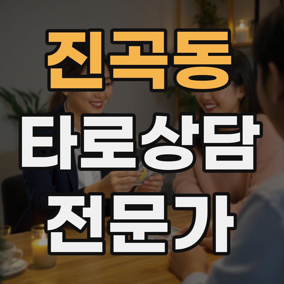 진곡동 타로상담전문가 자격증