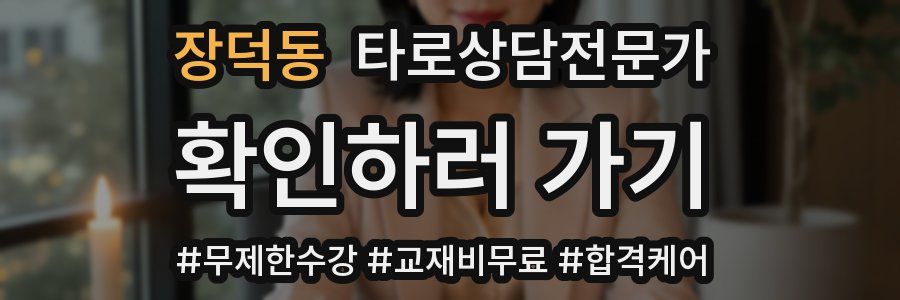 장덕동 타로상담전문가 자격증