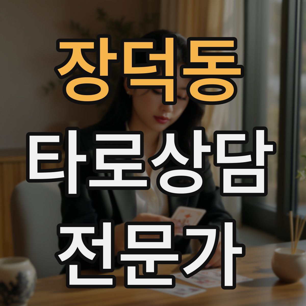 장덕동 타로상담전문가 자격증