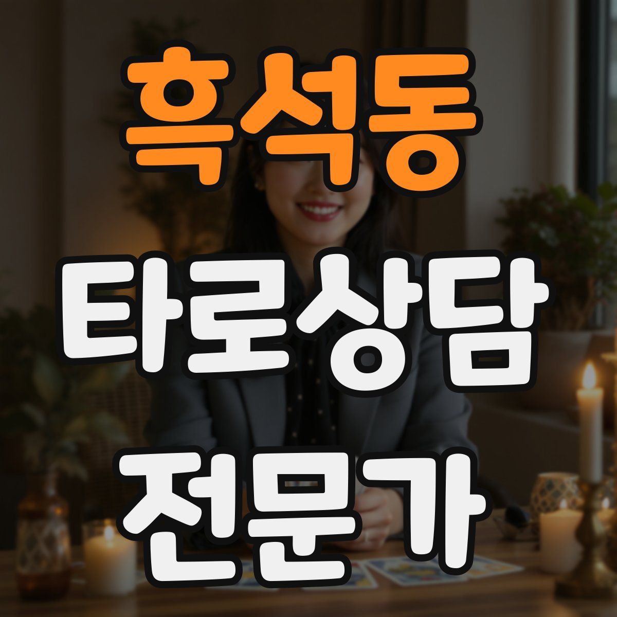 흑석동 타로상담전문가 자격증