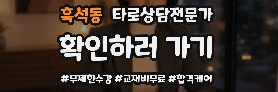흑석동 타로상담전문가 자격증