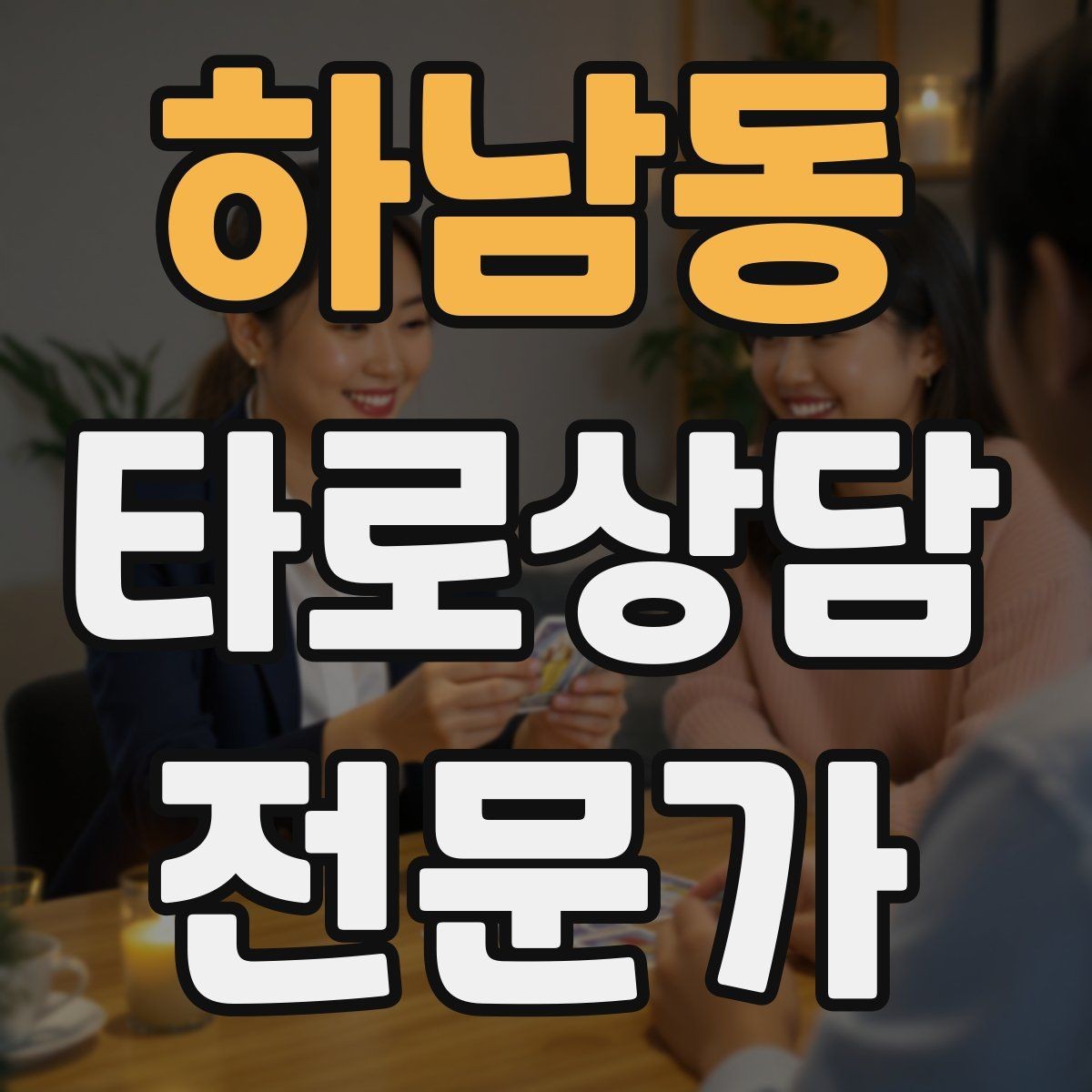 하남동 타로상담전문가 자격증 궁정 카드가 어려울 때 인물상으로 풀기