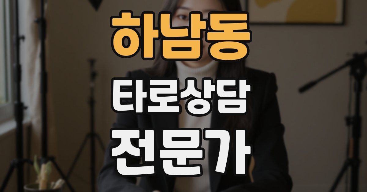 하남동 타로상담전문가 자격증