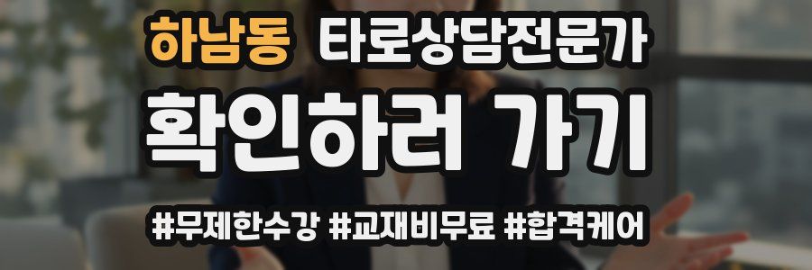 하남동 타로상담전문가 자격증