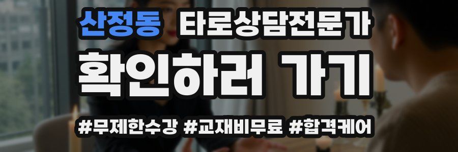 산정동 타로상담전문가 자격증