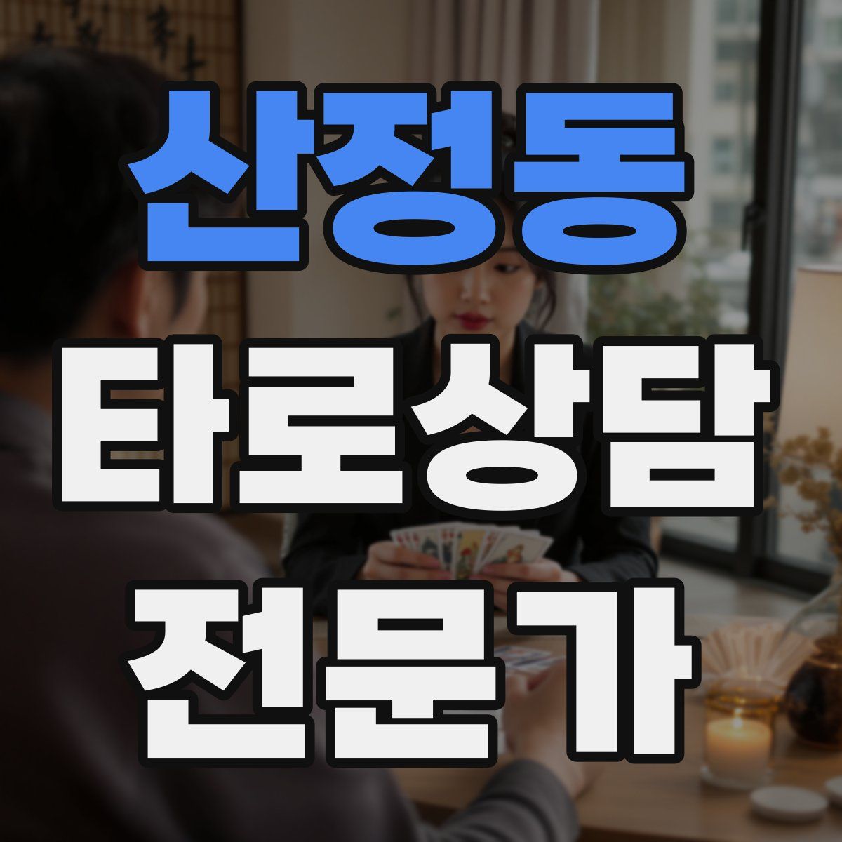 산정동 타로상담전문가 자격증