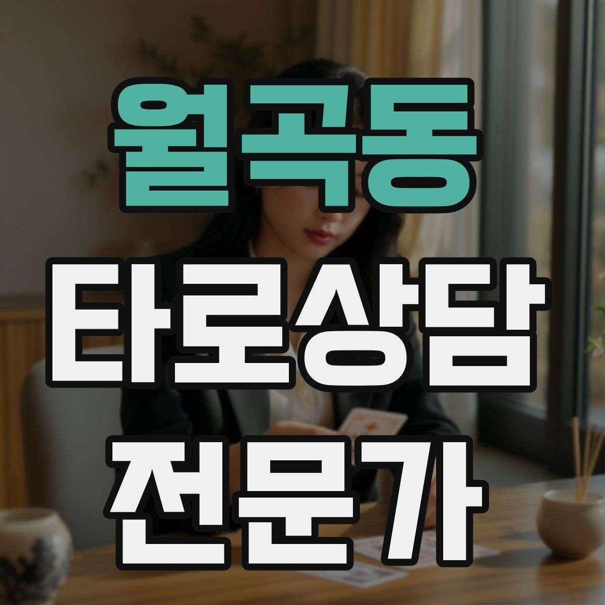 월곡동 타로상담전문가 자격증 상담 전 질문 범위 예시로 안내하기