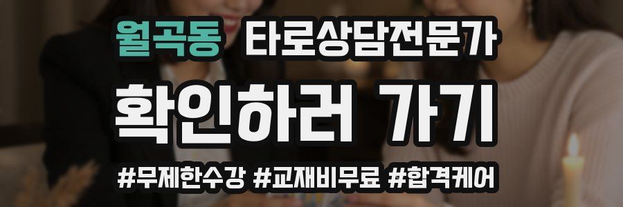 월곡동 타로상담전문가 자격증