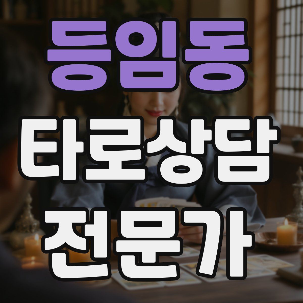 등임동 타로상담전문가 자격증
