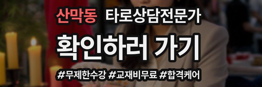 산막동 타로상담전문가 자격증